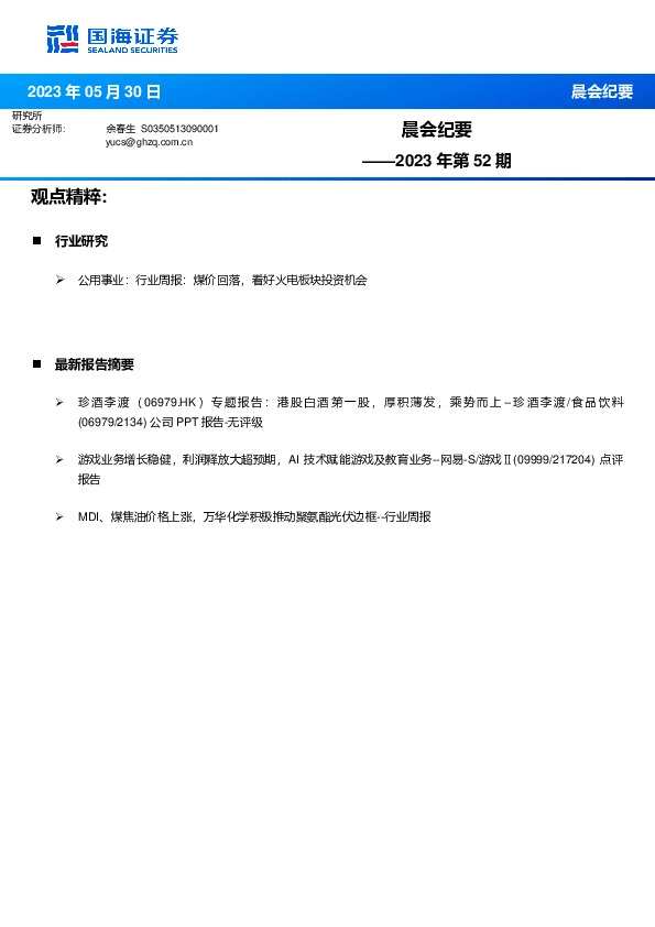 晨会纪要2023年第52期