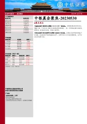 中银晨会聚焦