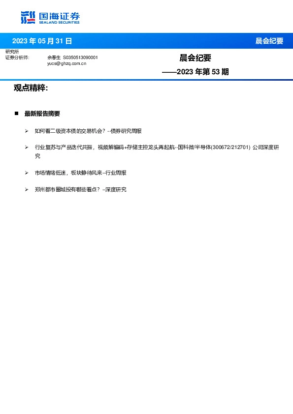 晨会纪要2023年第53期