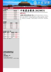 中银晨会聚焦