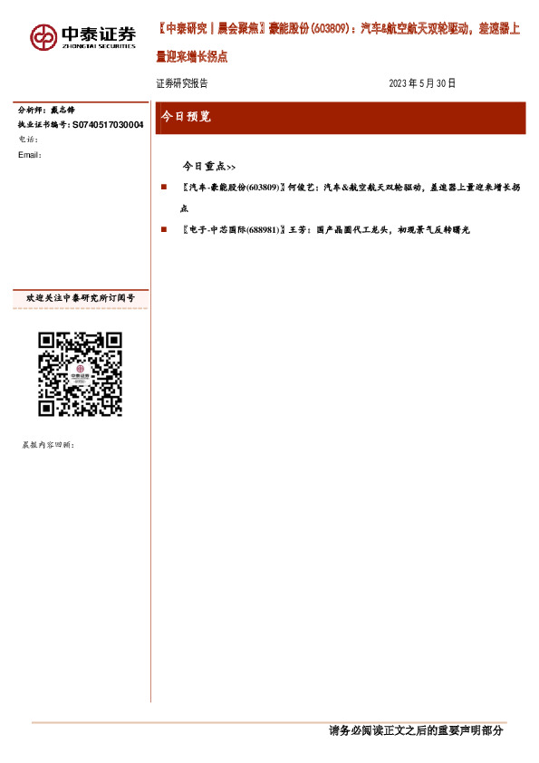 【中泰研究丨晨会聚焦】豪能股份（603809）：汽车&航空航天双轮驱动，差速器上量迎来增长拐点