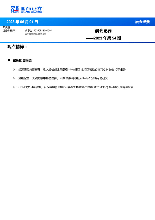 晨会纪要2023年第54期