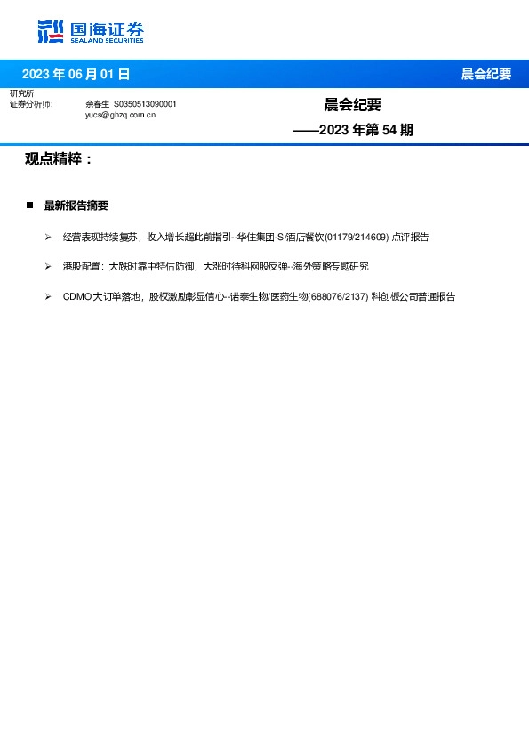 晨会纪要2023年第54期