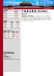 中银晨会聚焦
