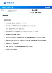 晨会纪要2023年第56期