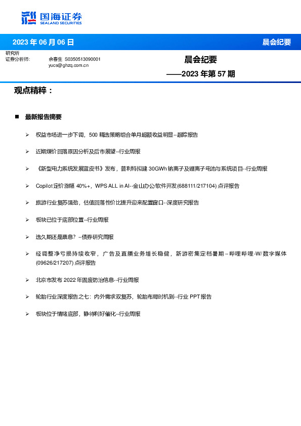 晨会纪要2023年第57期