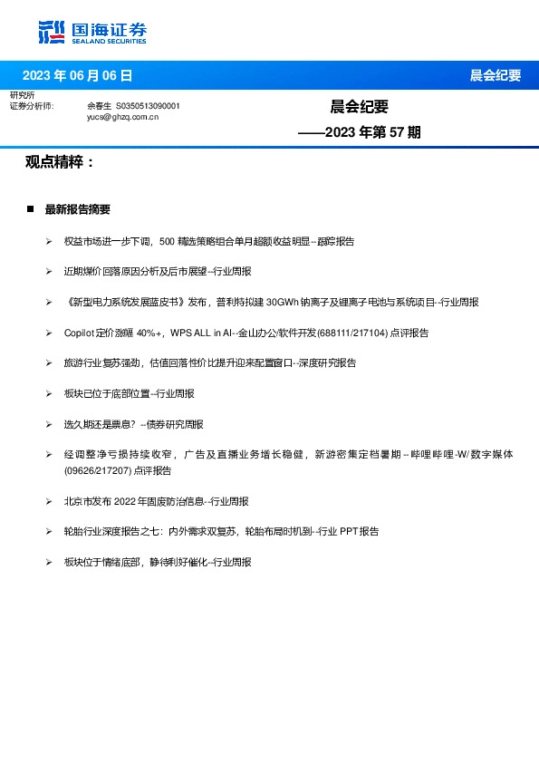 晨会纪要2023年第57期