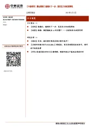 【中泰研究丨晨会聚焦】稳增长下一步：复苏压力和政策弹性