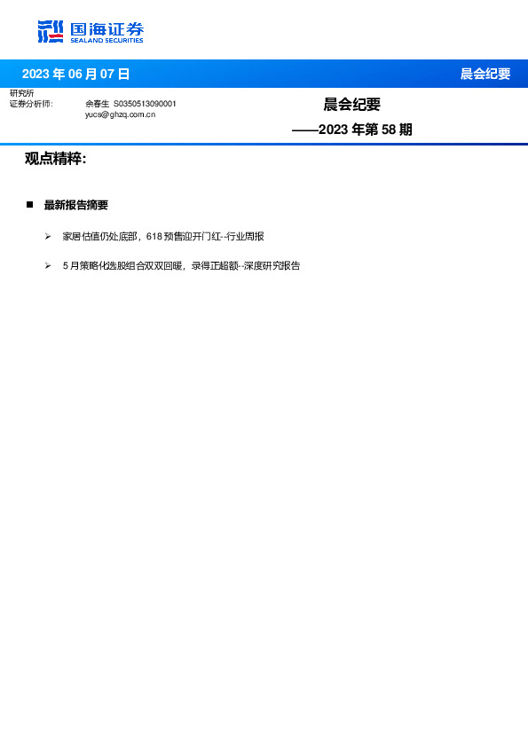 晨会纪要2023年第58期