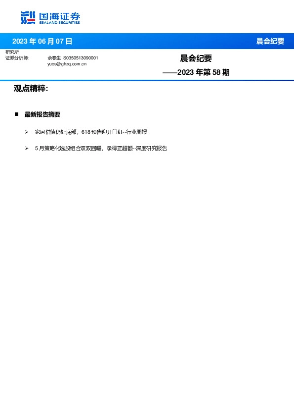 晨会纪要2023年第58期