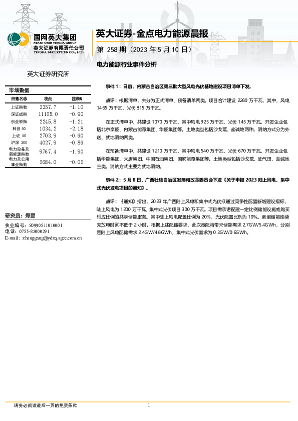 金点电力能源晨报第258期