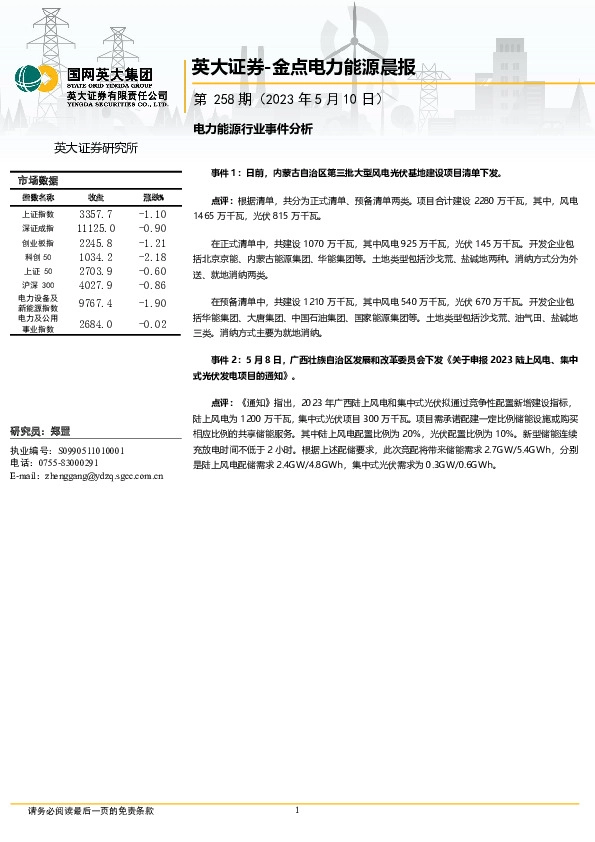 金点电力能源晨报第258期