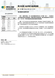 金点电力能源晨报第259期