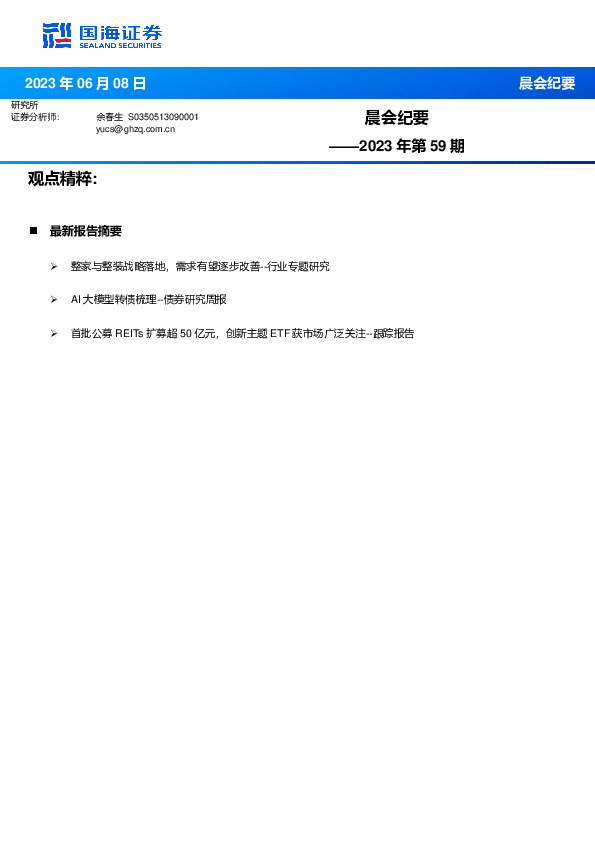 晨会纪要2023年第59期