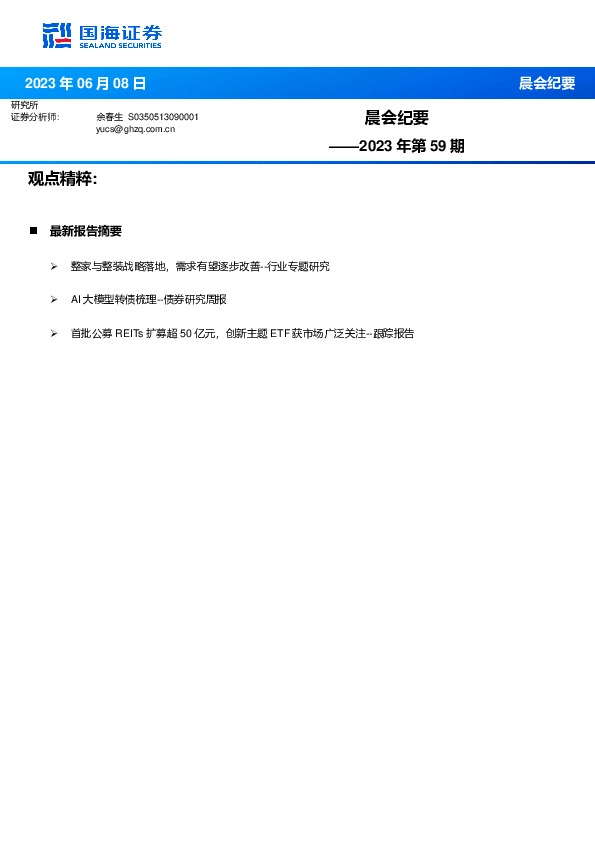 晨会纪要2023年第59期