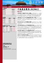 中银晨会聚焦