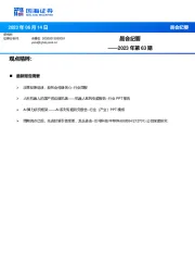晨会纪要2023年第63期