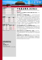 中银晨会聚焦