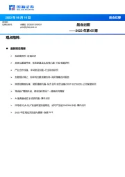 晨会纪要2023年第65期
