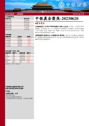 中银晨会聚焦