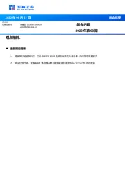 晨会纪要2023年第68期