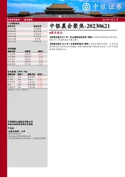 中银晨会聚焦