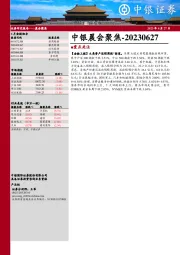 中银晨会聚焦