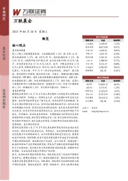 万联晨会