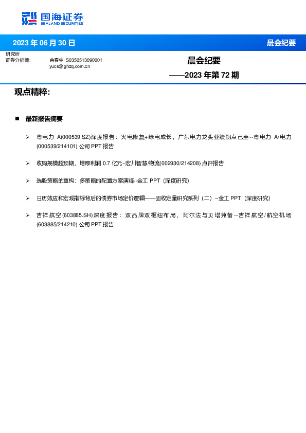 晨会纪要2023年第72期