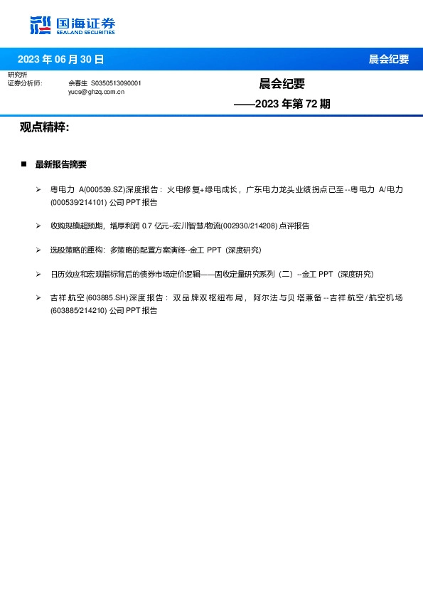 晨会纪要2023年第72期
