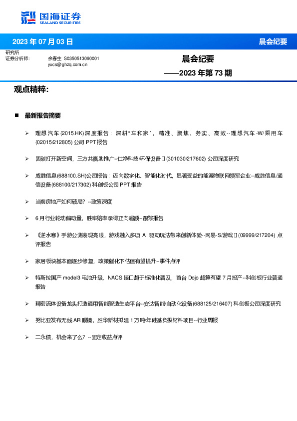 晨会纪要2023年第73期