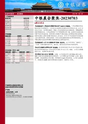 中银晨会聚焦