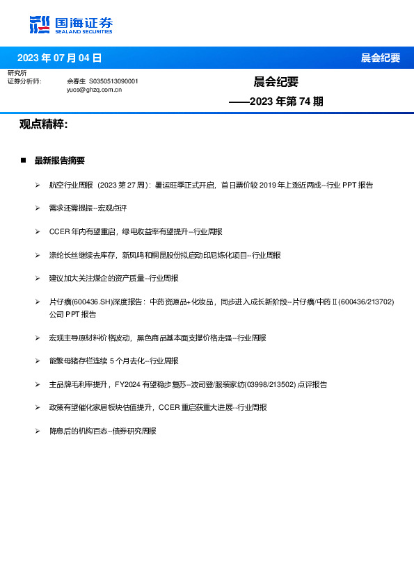 晨会纪要2023年第74期