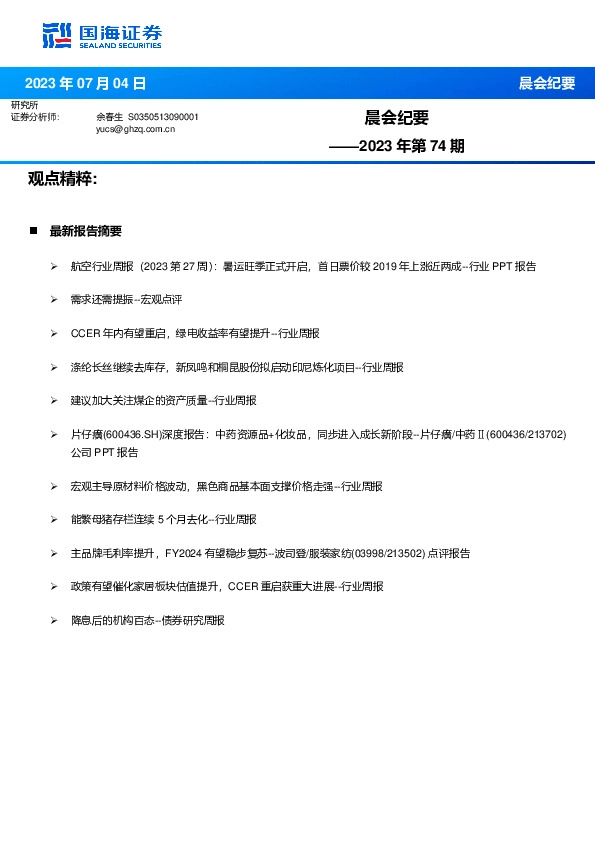 晨会纪要2023年第74期