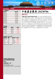中银晨会聚焦