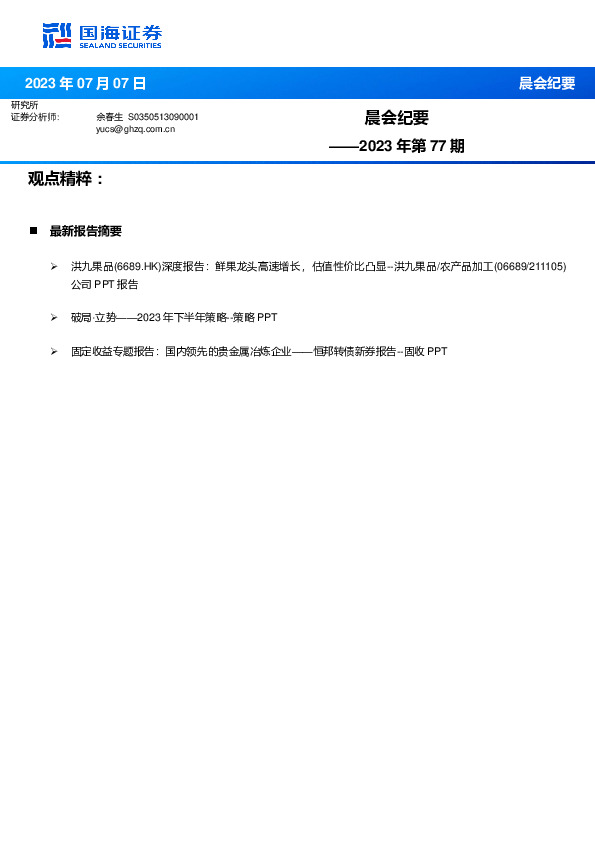 晨会纪要2023年第77期