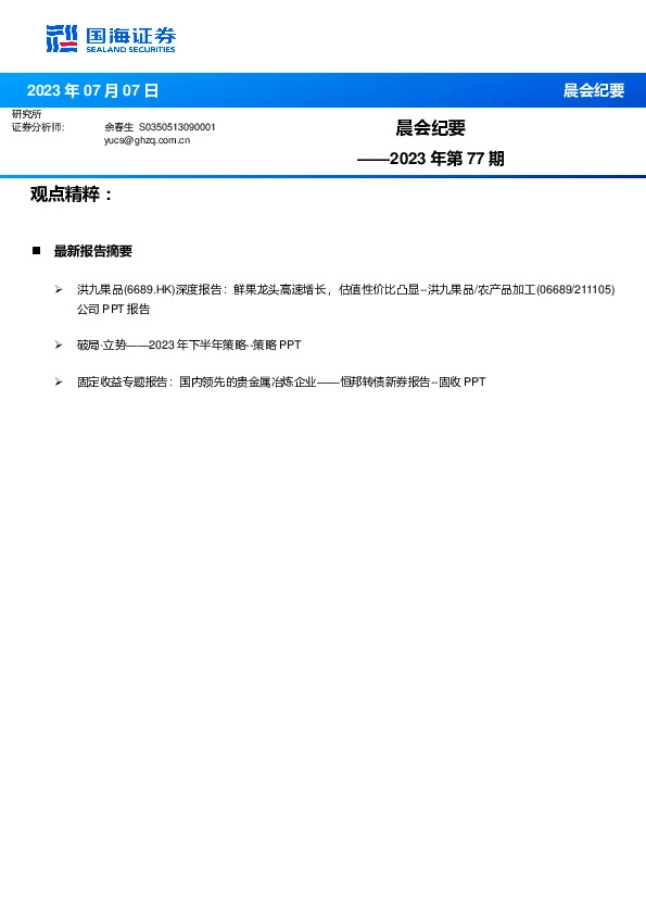 晨会纪要2023年第77期