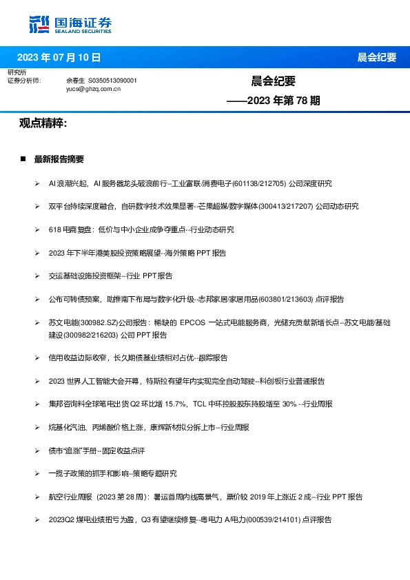 晨会纪要2023年第78期