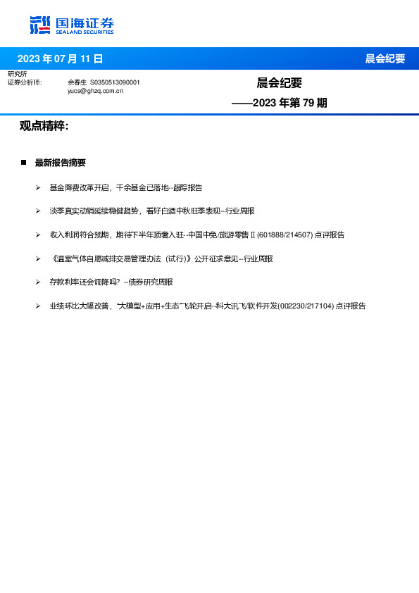 晨会纪要2023年第79期