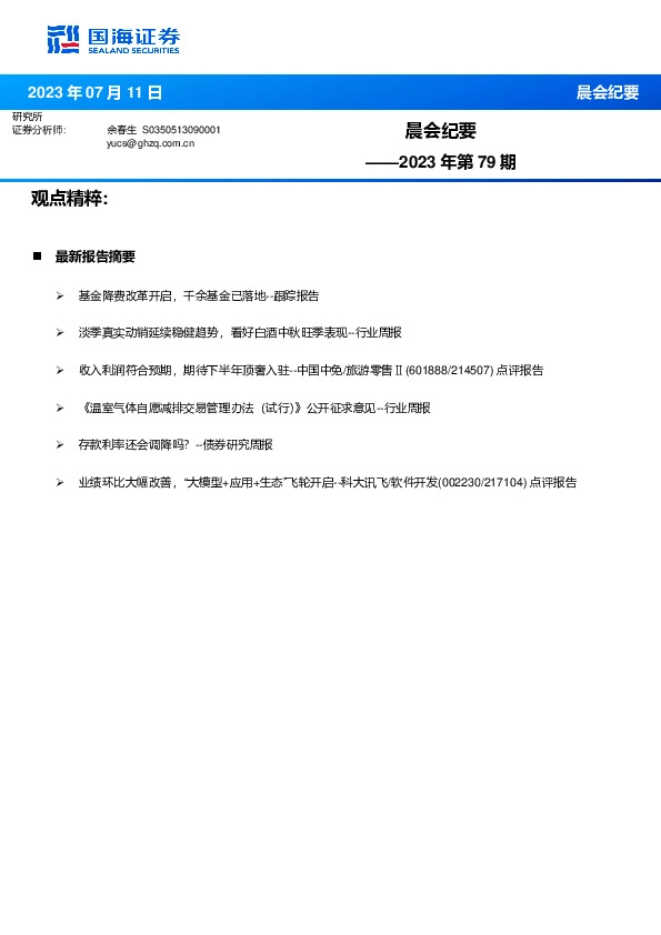 晨会纪要2023年第79期