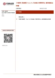 【中泰研究丨晨会聚焦】Vision Pro开发者接入申请即将开放，看好持续催化应用场景