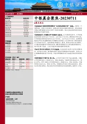 中银晨会聚焦
