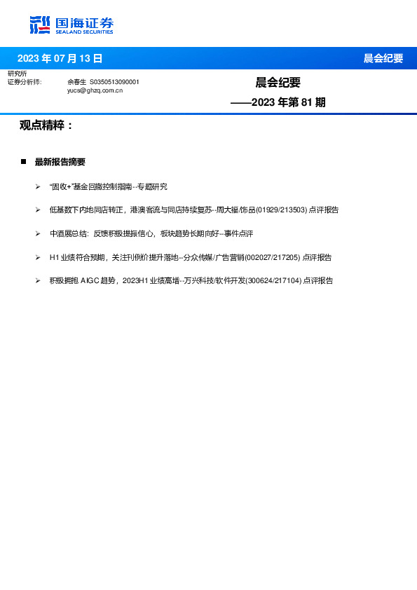 晨会纪要2023年第81期