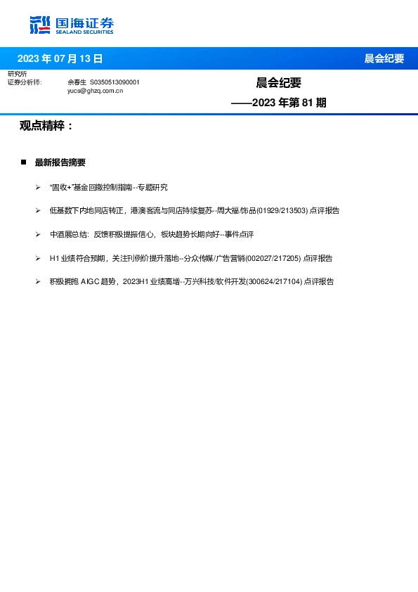 晨会纪要2023年第81期