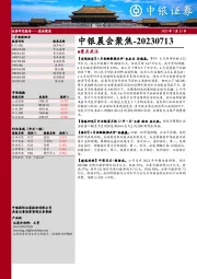 中银晨会聚焦
