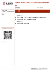 【中泰研究丨晨会聚焦】大浪淘沙——基于龙虎榜优选席位资金流向的行业轮动策略