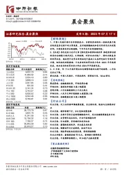 晨会聚焦