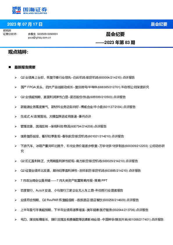 晨会纪要2023年第83期