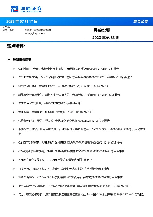 晨会纪要2023年第83期
