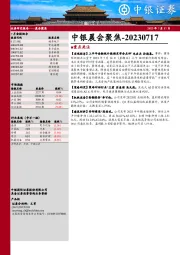 中银晨会聚焦